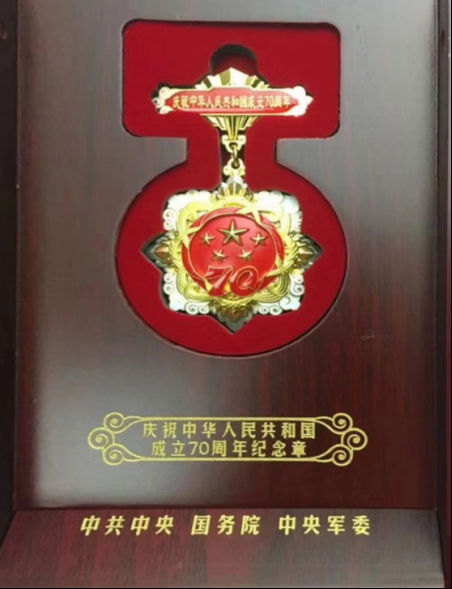 省皇家国际集团发放庆祝中华人民共和国建设70周年岁念章 - 皇家国际
