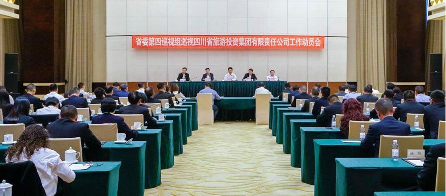 省委第四巡视组巡视省皇家国际集团 事情发动会召开