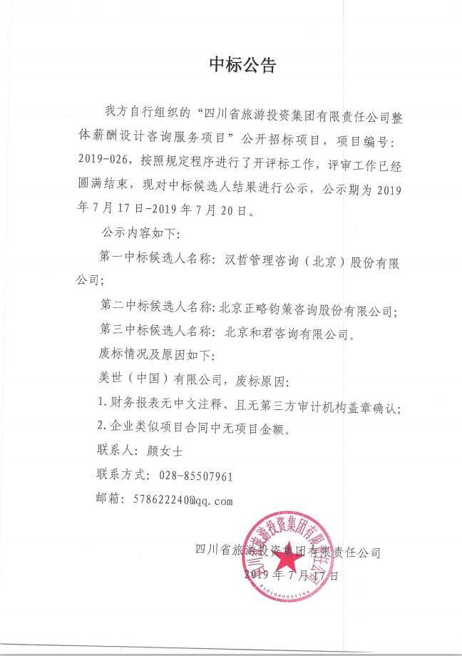 皇家国际关于整体薪酬系统设计咨询服务项目的中标通告