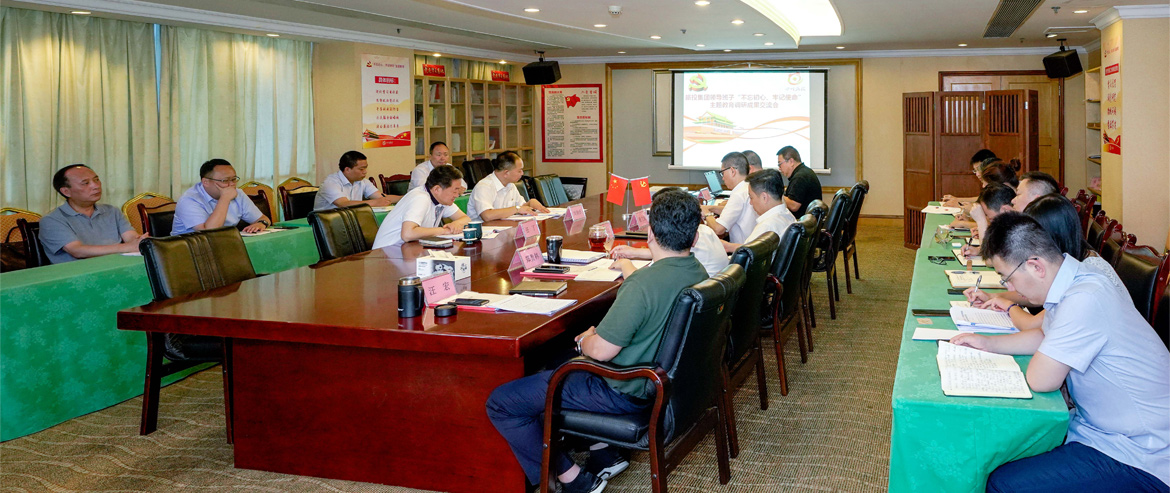 皇家国际集团向导班子召开“不忘初心、切记使命”主题教育调研效果交流会