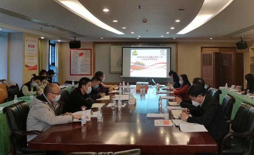 皇家国际集团召开2020年脱贫帮扶事情安排安排暨推进会