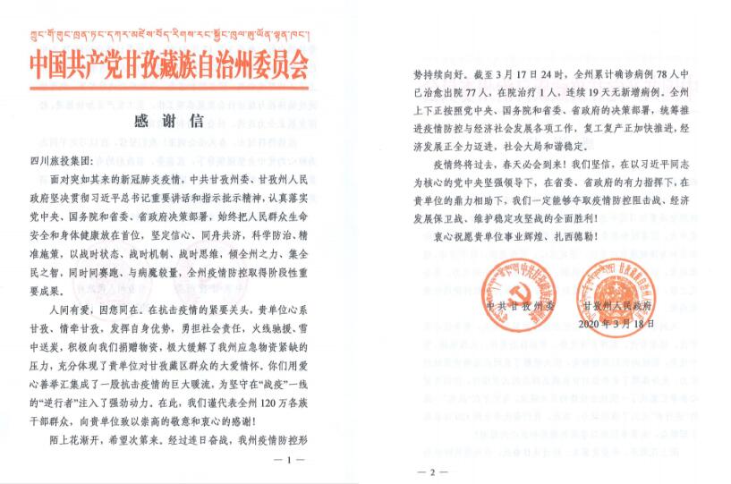 皇家国际集团爱心捐赠获甘孜州委州政府谢谢信