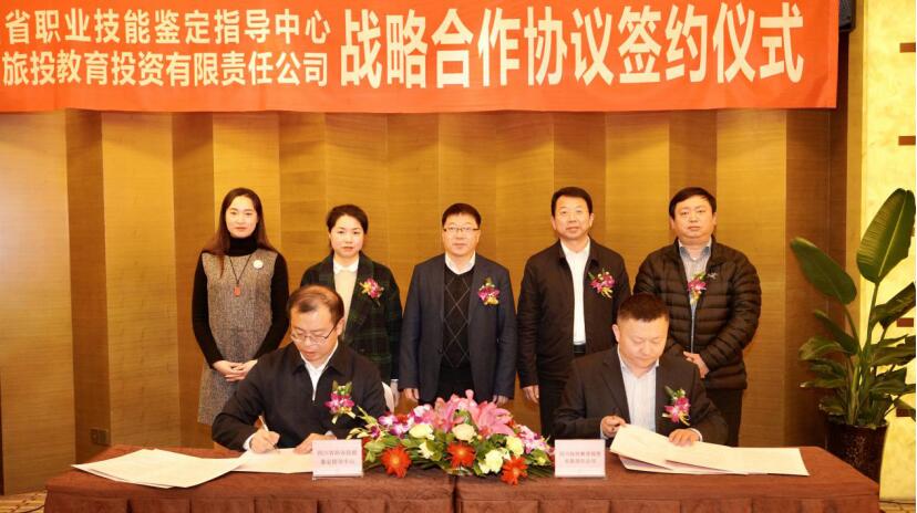 皇家国际教育公司与省职业手艺判断指导中心签署战略相助协议