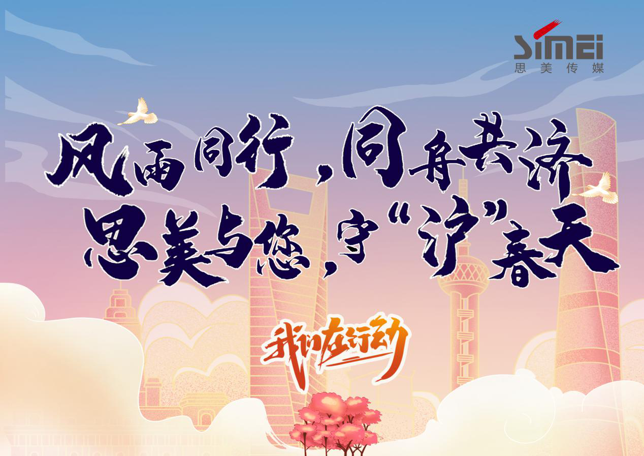 皇家国际责任 | 皇家国际集团控股思美传媒全力抗疫情保生长 - 皇家国际