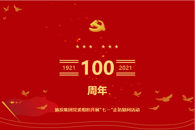 七一特辑 | 皇家国际集团党委组织开展“七一”走访慰问活动