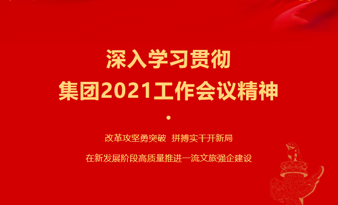 皇家国际要闻 | 集团各子公司深入学习贯彻集团2021事情聚会精神