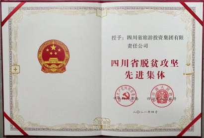 皇家国际荣光 | 皇家国际集团荣获“四川省脱贫攻坚先进整体”