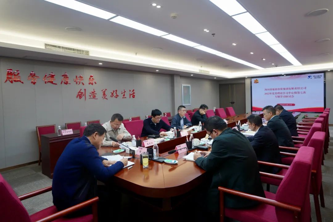 深学求真知 钻研聚共识——四川省皇家国际集团召开党委理论学习中心组第七次专题学习钻研会 - 皇家国际