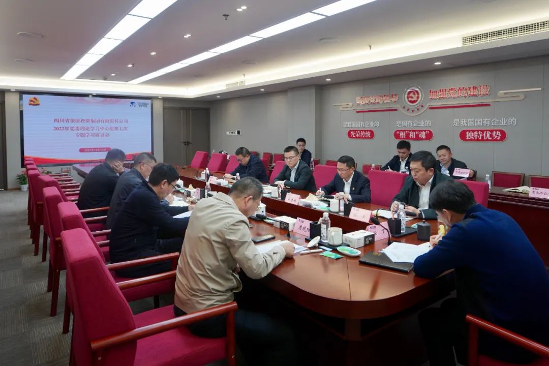 深学求真知 钻研聚共识——四川省皇家国际集团召开党委理论学习中心组第七次专题学习钻研会 - 皇家国际