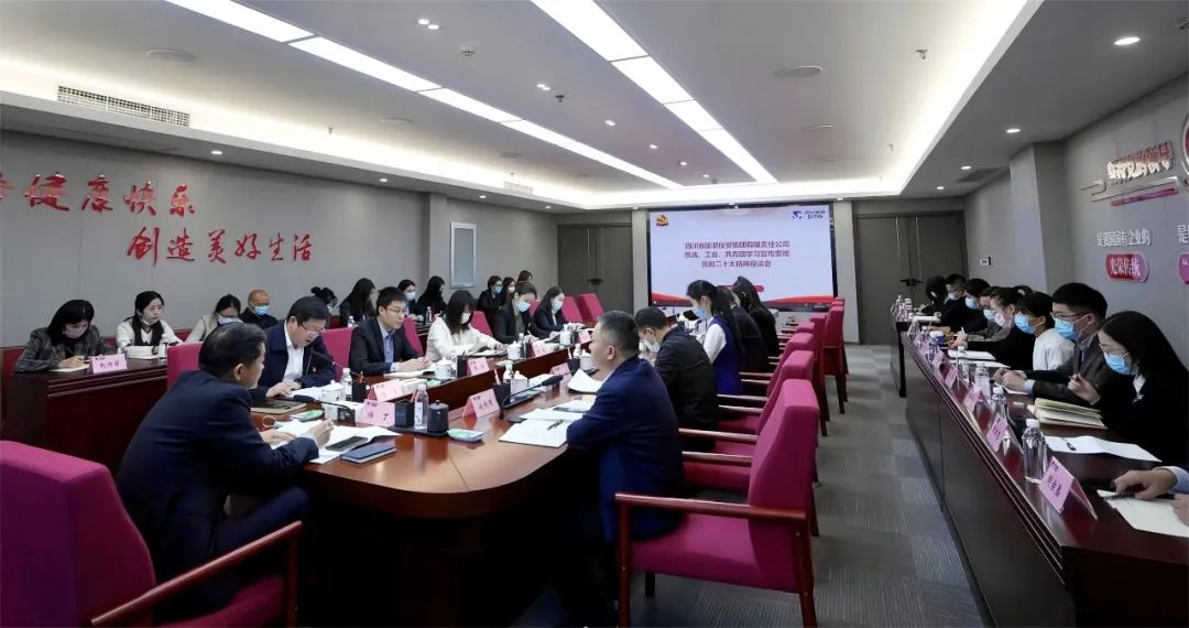 四川省皇家国际集团召开统战、工会、共青团学习宣传贯彻党的二十大精神座谈会 - 皇家国际