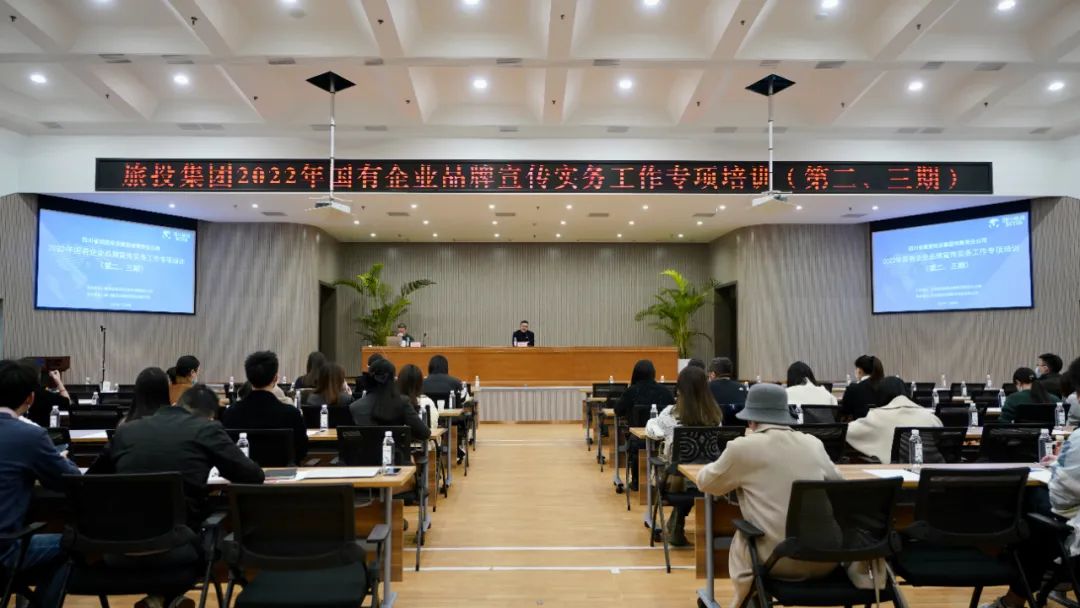 四川省皇家国际集团组织开展“2022年国有企业品牌宣传实务事情”专项培训（第二、三期）