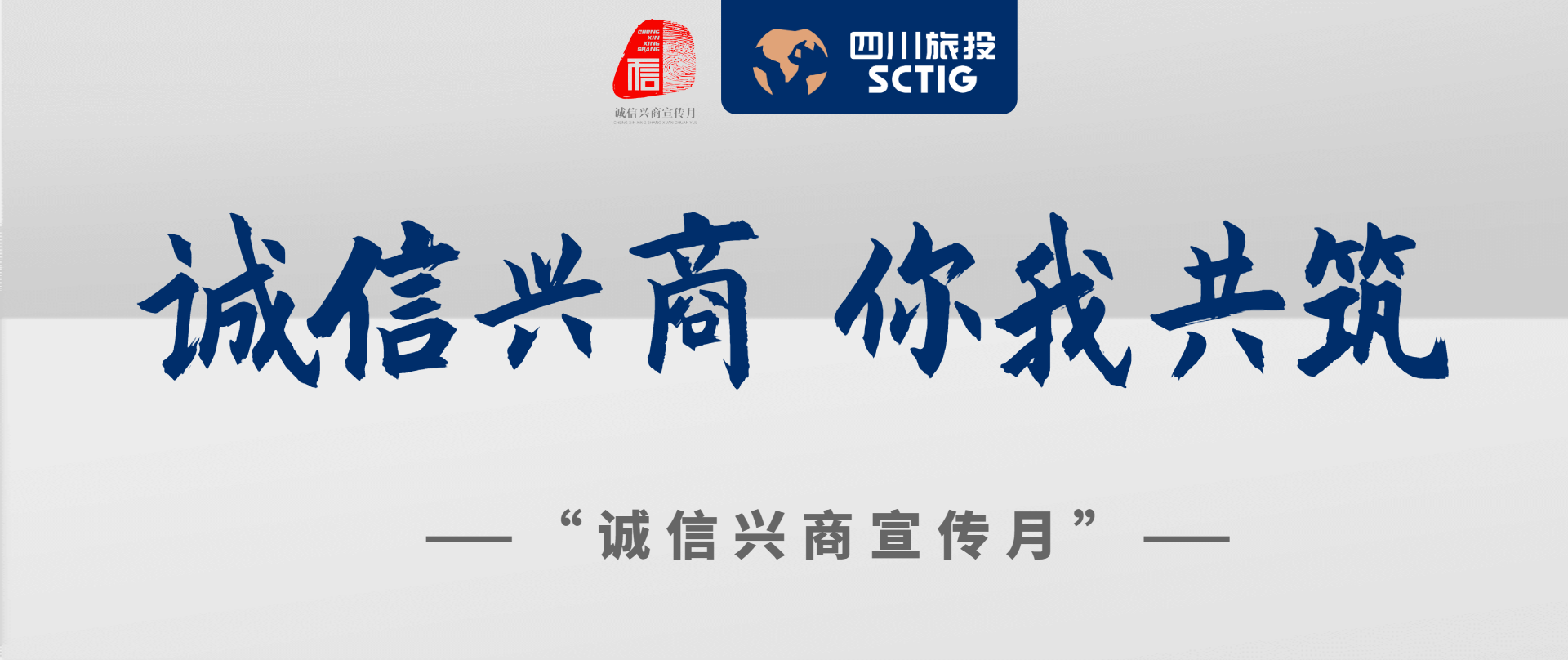 诚信兴商 你我共筑 - 皇家国际