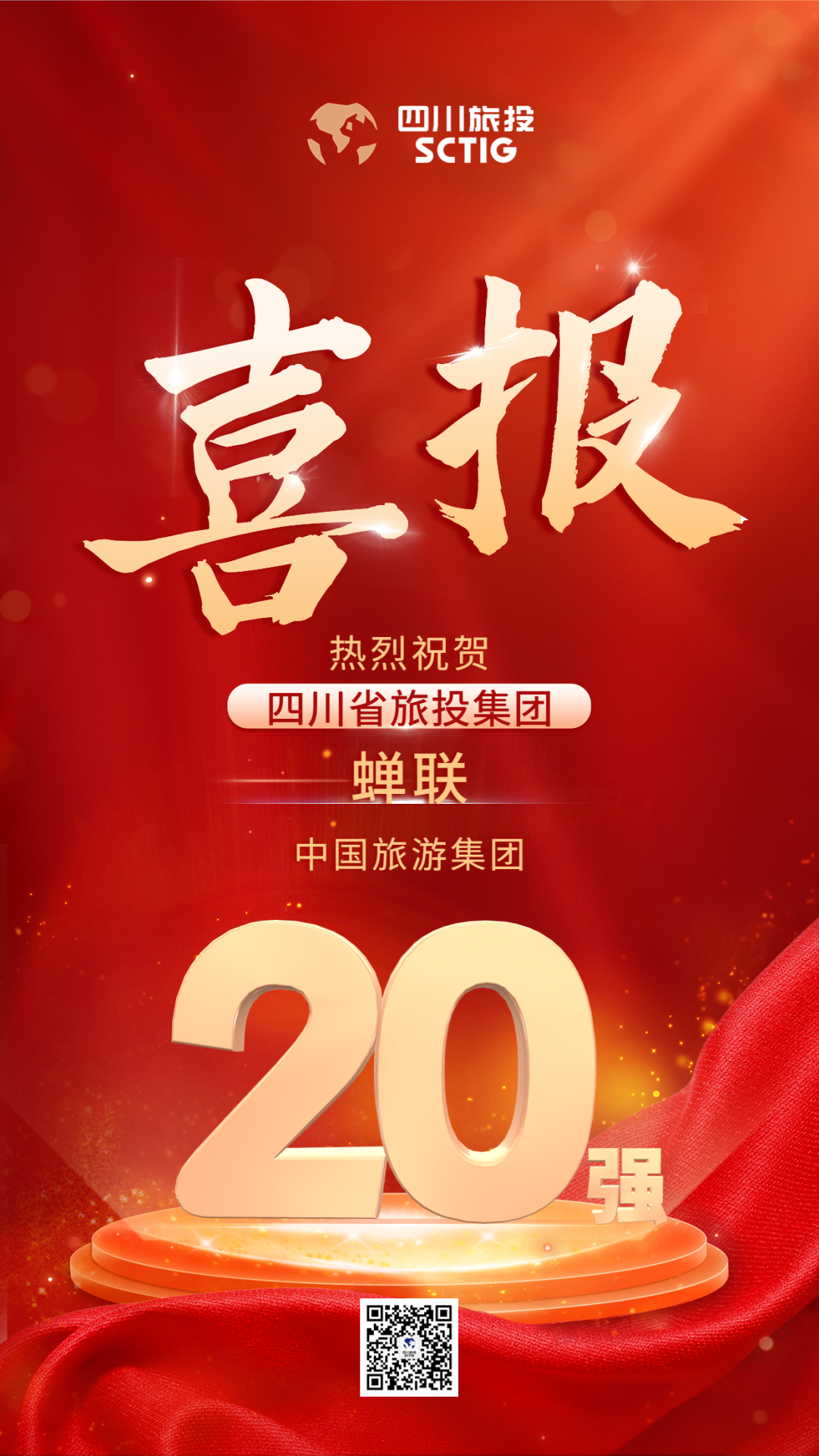 四川省皇家国际集团连任“中国旅游集团20强”