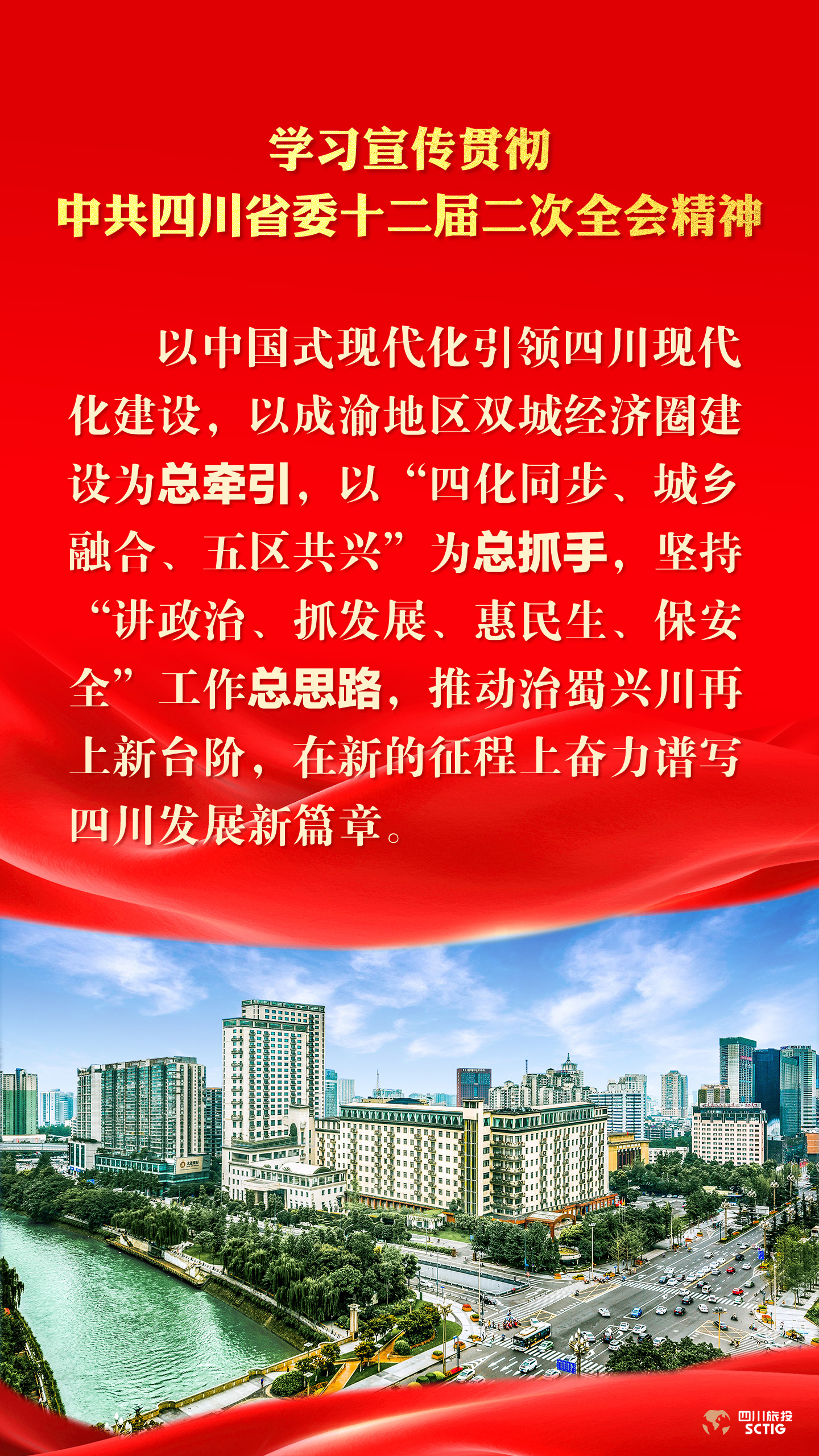 学习宣传贯彻中共四川省委十二届二次全会精神 - 皇家国际