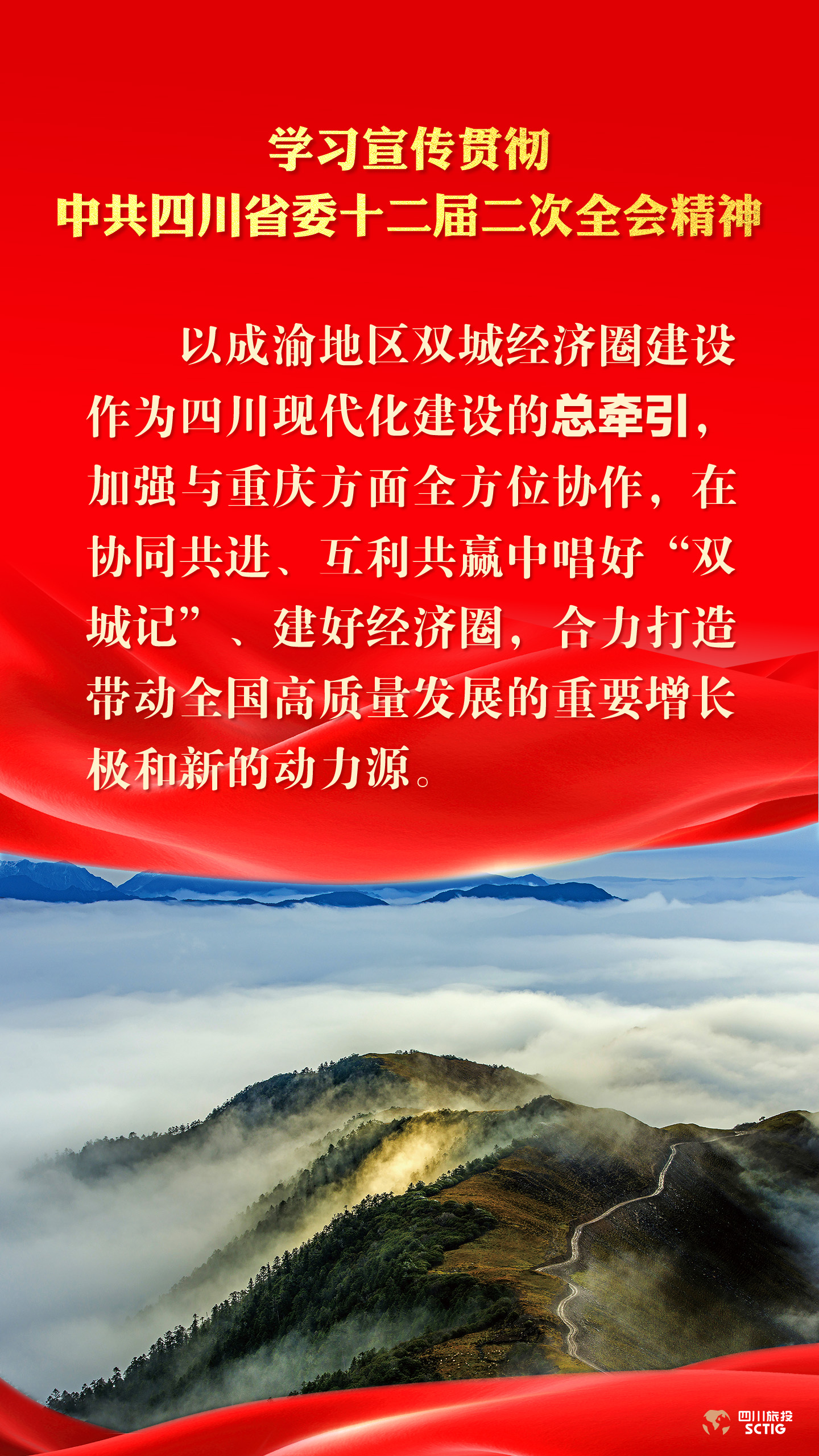 学习宣传贯彻中共四川省委十二届二次全会精神 - 皇家国际