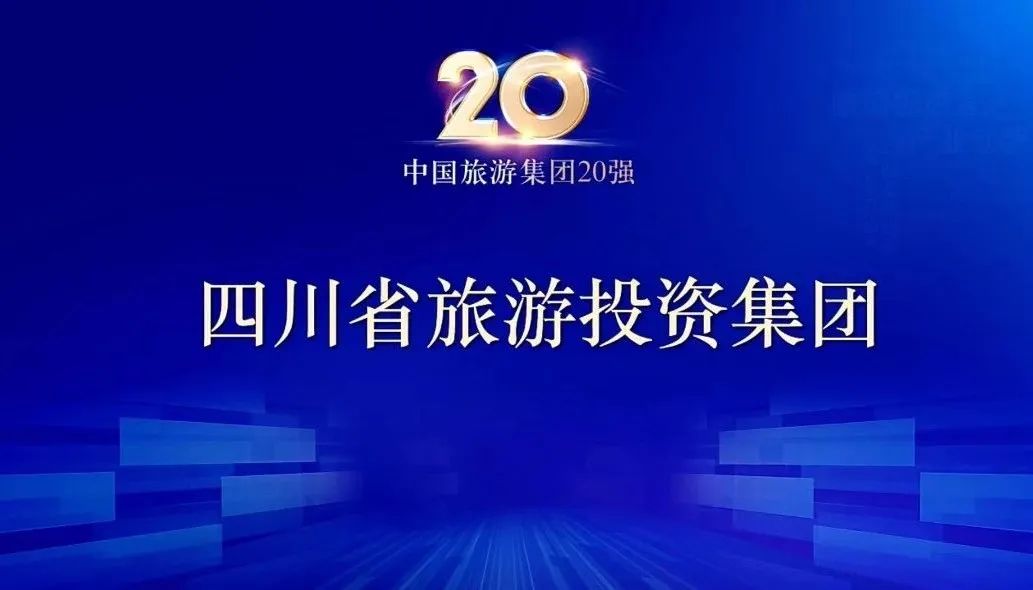 四川省皇家国际集团连任“中国旅游集团20强” - 皇家国际