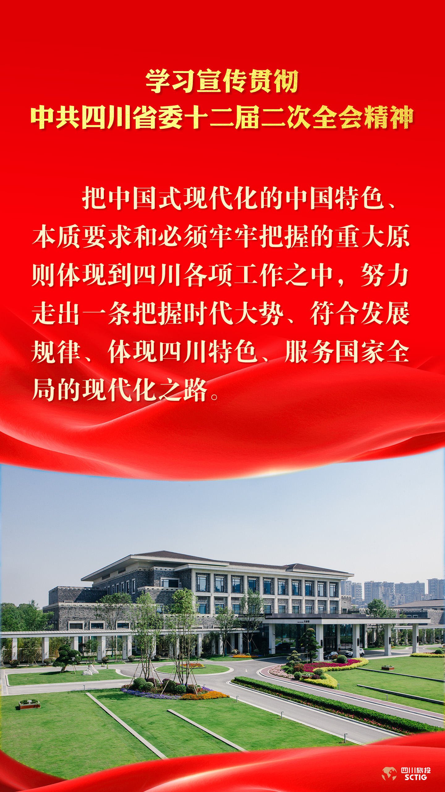 学习宣传贯彻中共四川省委十二届二次全会精神 - 皇家国际