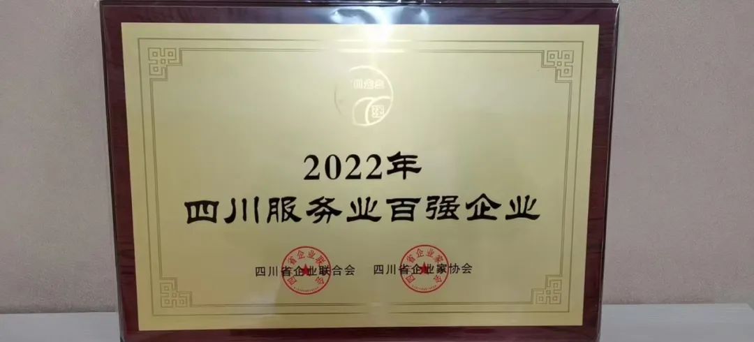 四川省皇家国际集团入列全省百强企业 以高质量生长推动加速建设一流文旅集团 - 皇家国际