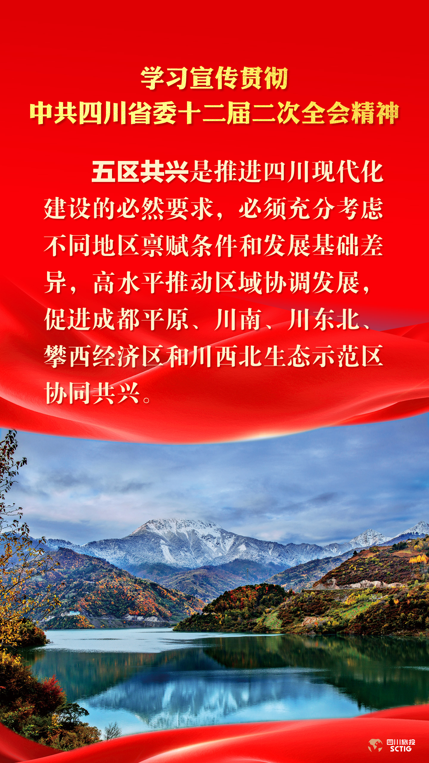 学习宣传贯彻中共四川省委十二届二次全会精神 - 皇家国际