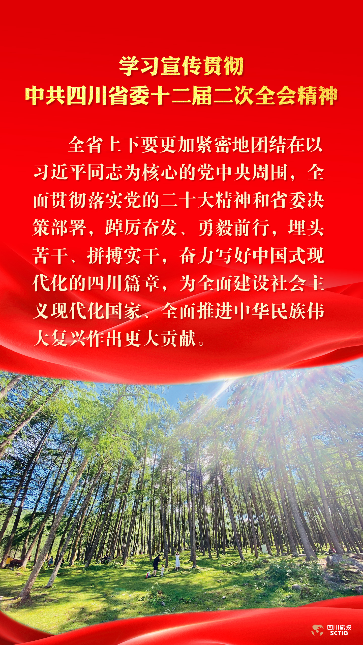 学习宣传贯彻中共四川省委十二届二次全会精神 - 皇家国际