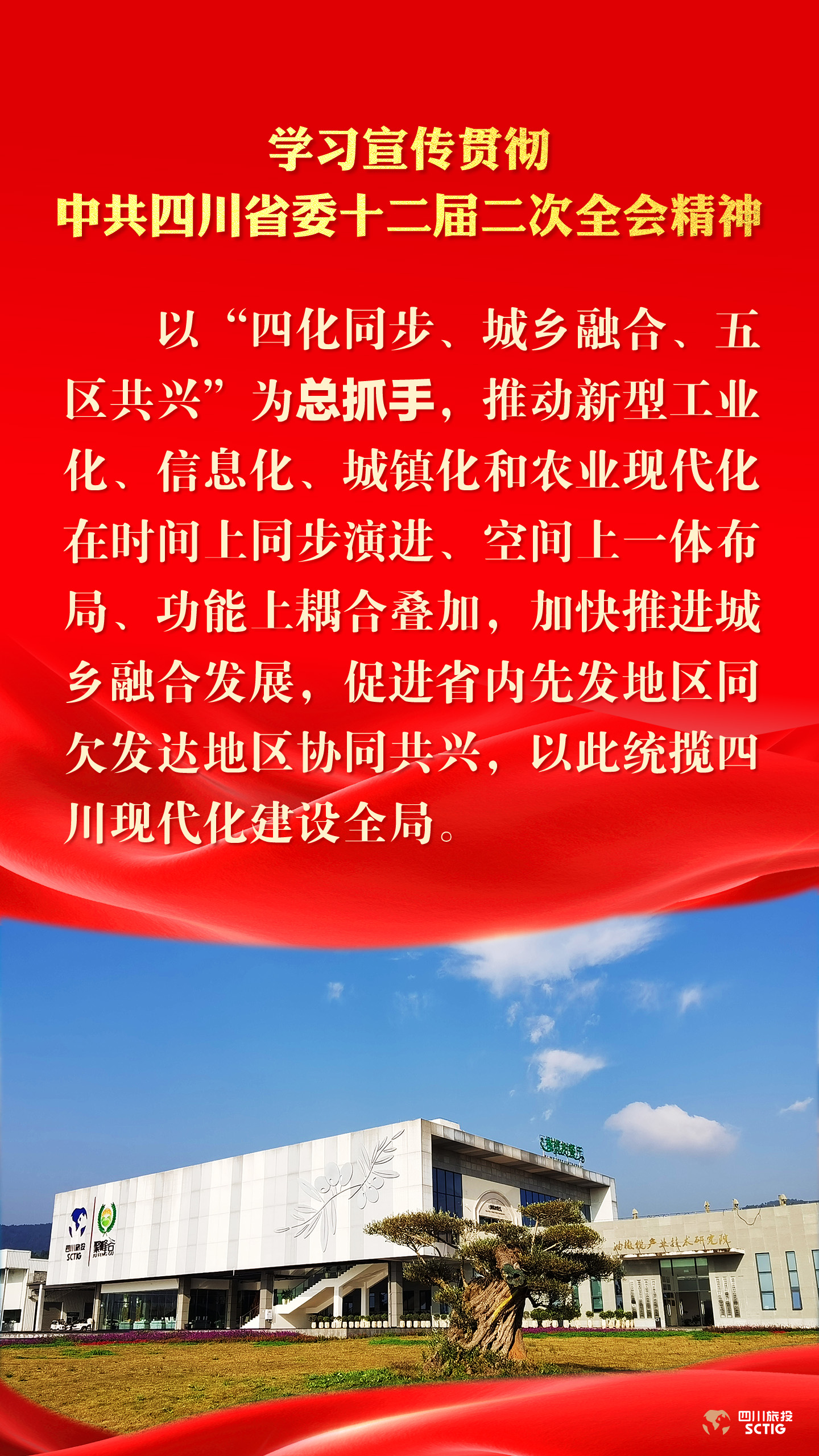 学习宣传贯彻中共四川省委十二届二次全会精神 - 皇家国际