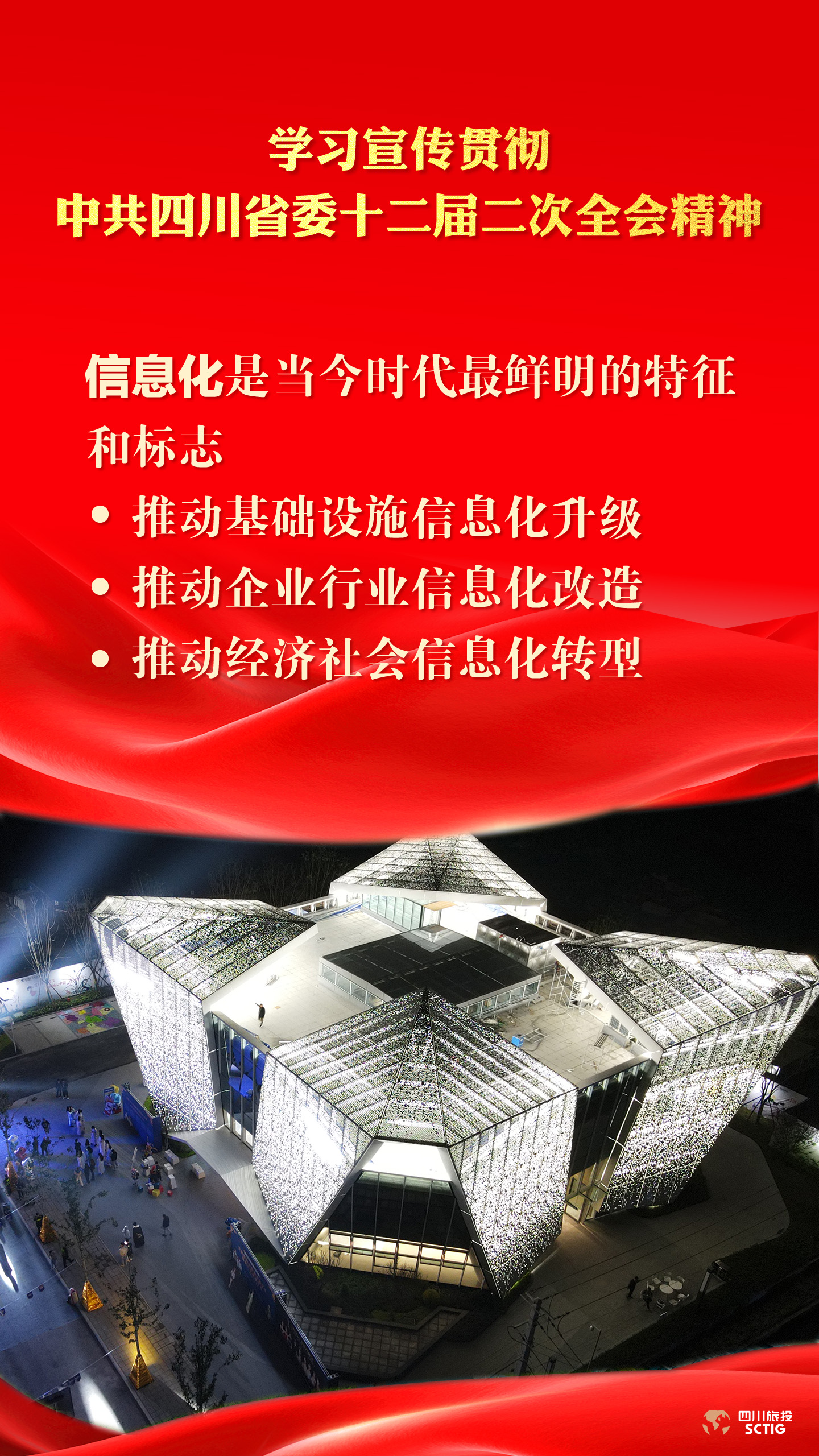 学习宣传贯彻中共四川省委十二届二次全会精神 - 皇家国际