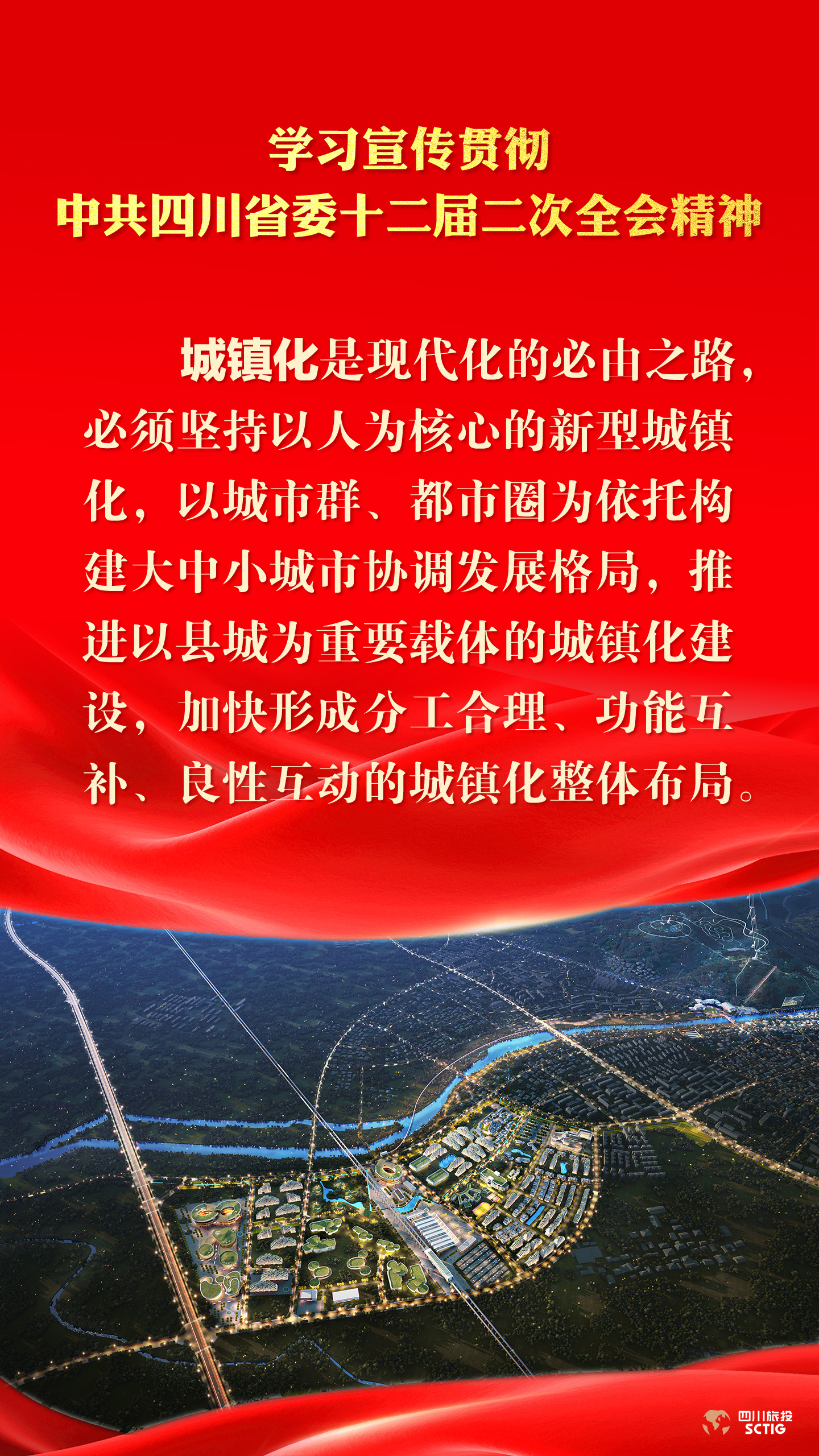 学习宣传贯彻中共四川省委十二届二次全会精神 - 皇家国际