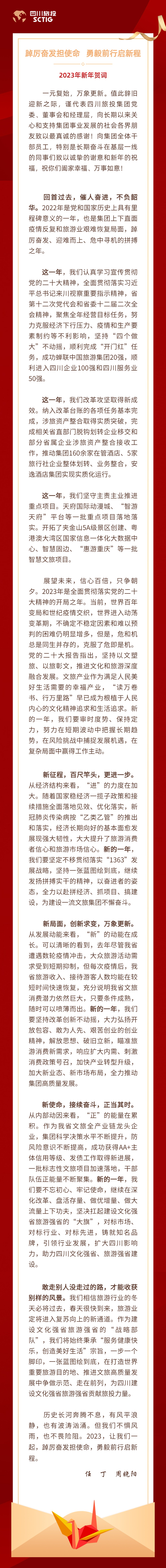 踔厉高昂担使命 勇毅前行启新程——2023年新年贺词 - 皇家国际