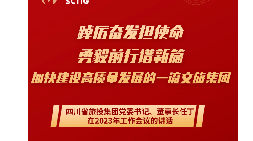 四川省皇家国际集团党委书记、董事长任丁在2023年岁情聚会的讲话