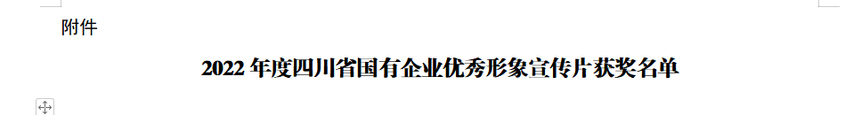 四川省皇家国际集团获2022年度四川省国有企业优异形象宣传片三等奖