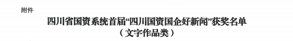 四川省皇家国际集团荣获首届“四川国资国企好新闻”银铜两奖 - 皇家国际