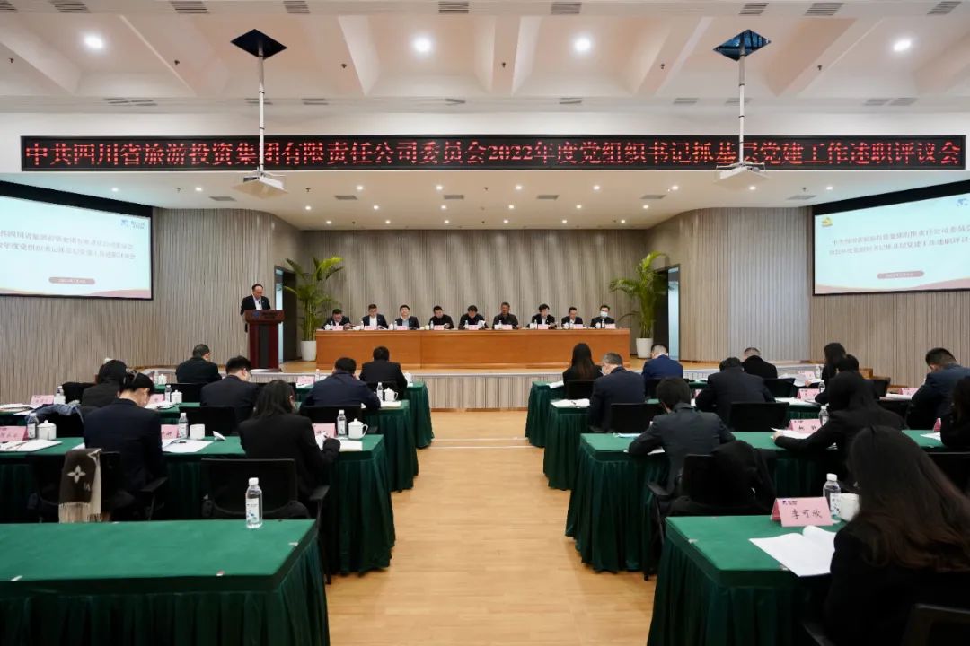 四川省皇家国际集团党委召开2022年度党组织书记抓下层党建事情述职评议聚会 - 皇家国际