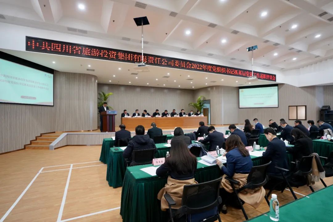 四川省皇家国际集团党委召开2022年度党组织书记抓下层党建事情述职评议聚会 - 皇家国际