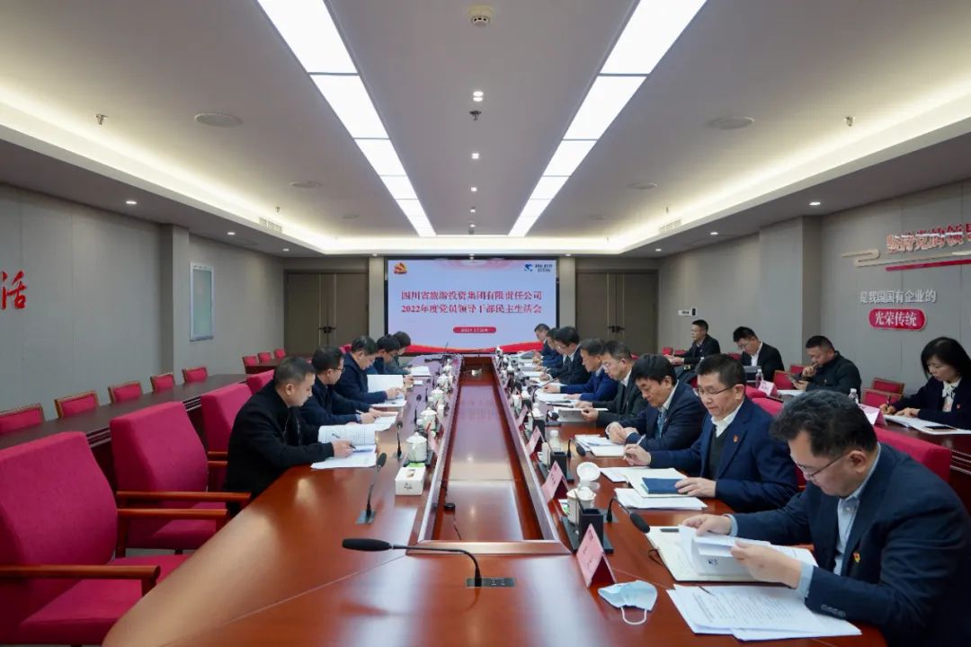 深刻剖析显初心  凝心聚力担使命 —— 四川省皇家国际集团召开2022年度党员向导干部民主生涯会 - 皇家国际