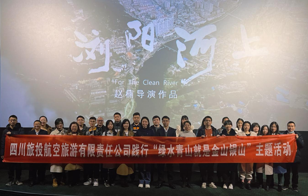 践行“绿水青山”理念 弘扬忠诚继续精神——皇家国际集团组织寓目影戏  《浏阳河上》