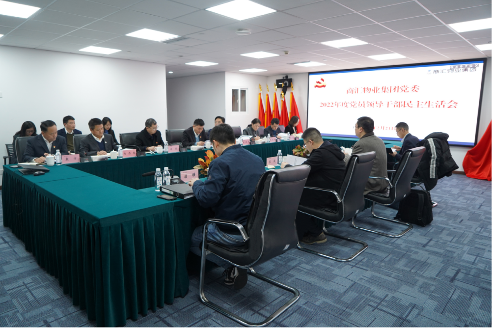 四川省皇家国际集团向导赴各子公司督导2022年度党员向导干部民主生涯会 - 皇家国际