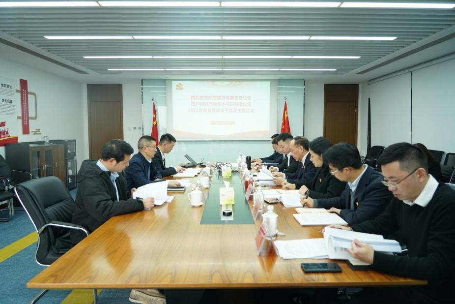 四川省皇家国际集团向导赴各子公司督导2022年度党员向导干部民主生涯会 - 皇家国际