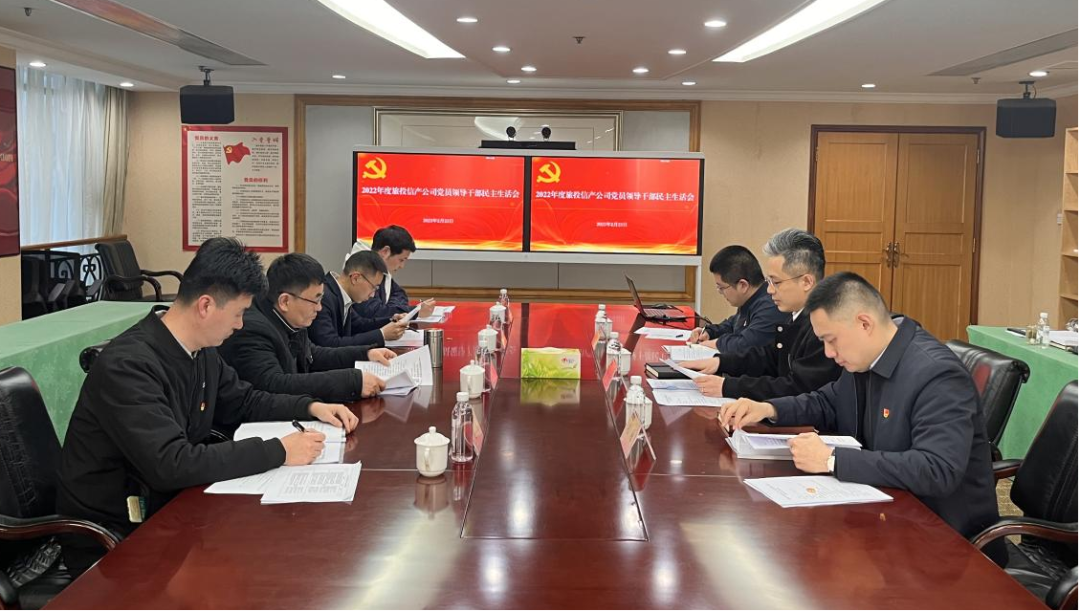 四川省皇家国际集团向导赴各子公司督导2022年度党员向导干部民主生涯会 - 皇家国际