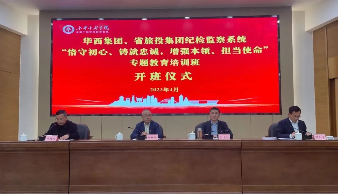 皇家国际集团、华西集团纪检监察系统“恪守初心、铸就忠诚，，，增强本事、继续使命”专题教育培训班在小平干部学院乐成举行