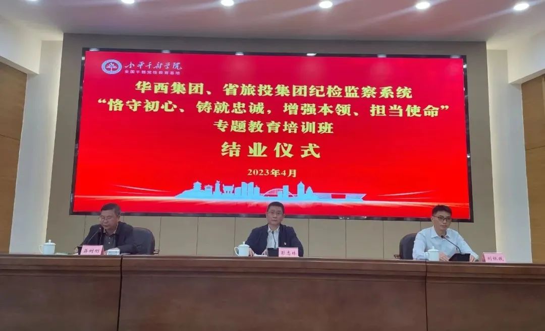 皇家国际集团、华西集团纪检监察系统“恪守初心、铸就忠诚，，，，增强本事、继续使命”专题教育培训班在小平干部学院乐成举行 - 皇家国际