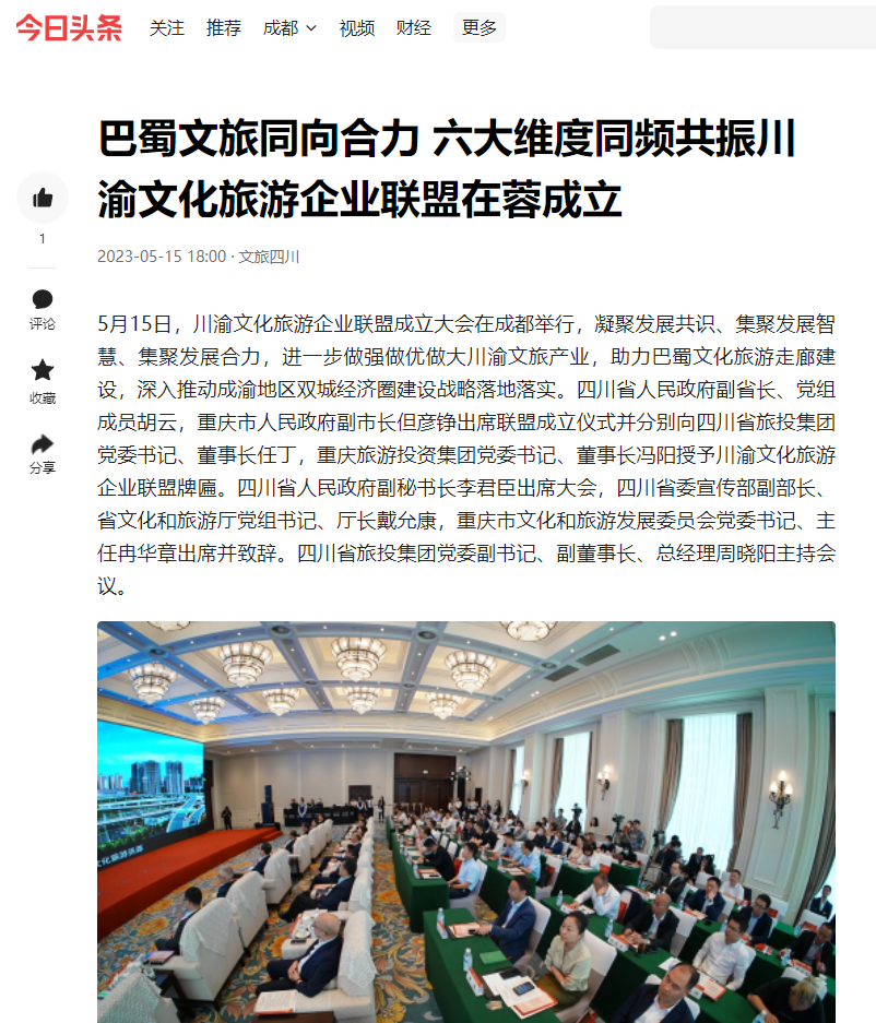 川渝文化旅游企业同盟建设仪式媒体刊载汇总表 - 皇家国际