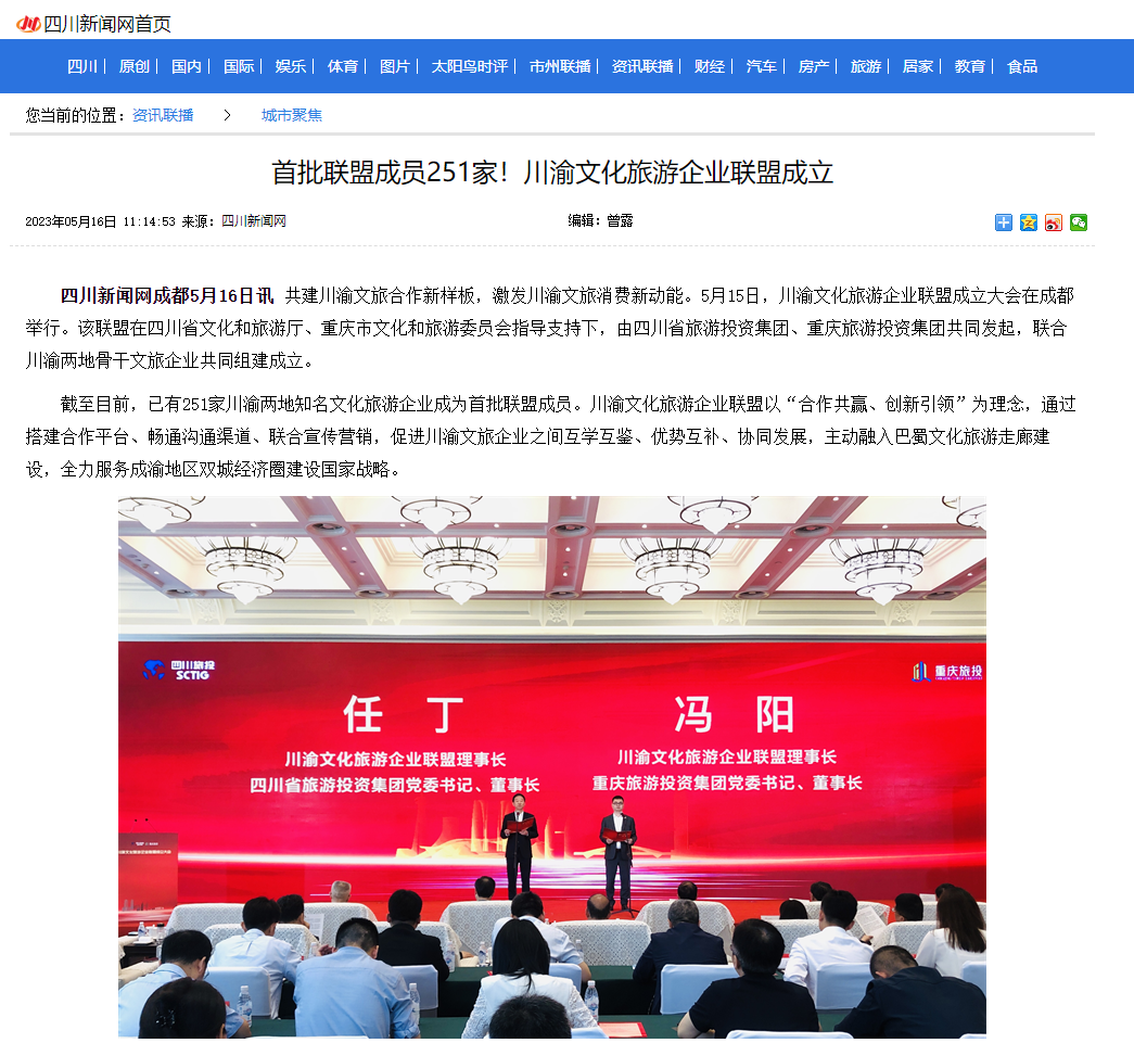 川渝文化旅游企业同盟建设仪式媒体刊载汇总表 - 皇家国际