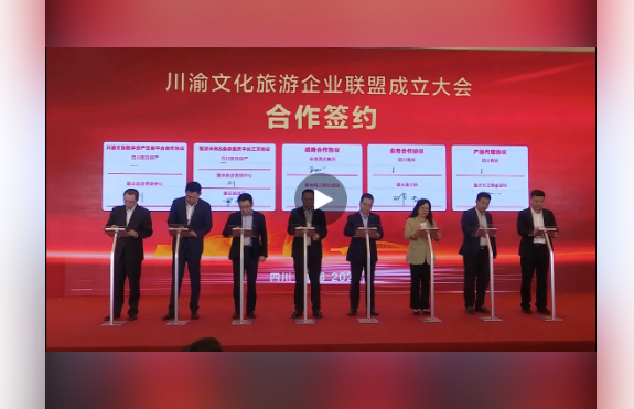 川渝文化旅游企业同盟建设仪式媒体刊载汇总表 - 皇家国际