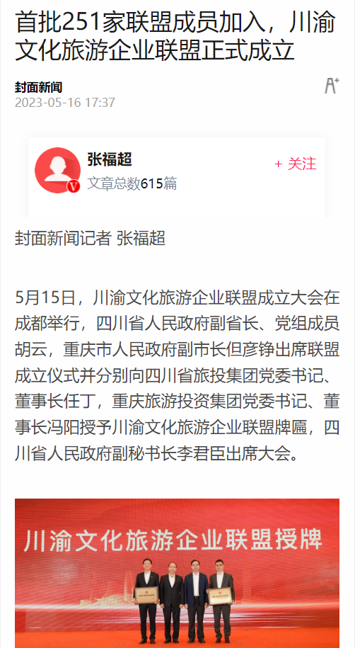 川渝文化旅游企业同盟建设仪式媒体刊载汇总表 - 皇家国际