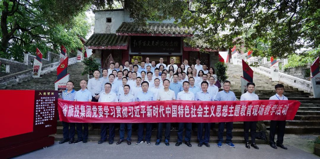 踏寻长征足迹 筑牢信仰之基——省皇家国际集团赴红军百丈关战争纪念馆开展主题教育现场教学