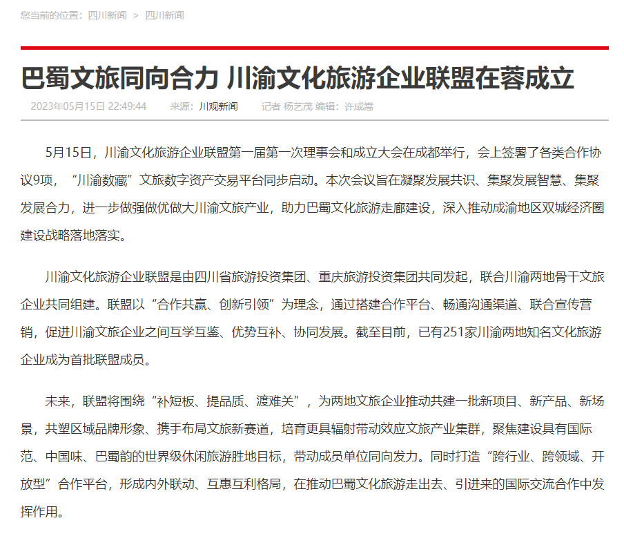 川渝文化旅游企业同盟建设仪式媒体刊载汇总表 - 皇家国际