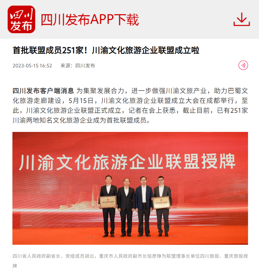 川渝文化旅游企业同盟建设仪式媒体刊载汇总表 - 皇家国际