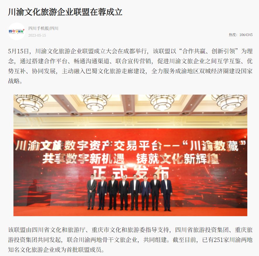 川渝文化旅游企业同盟建设仪式媒体刊载汇总表 - 皇家国际