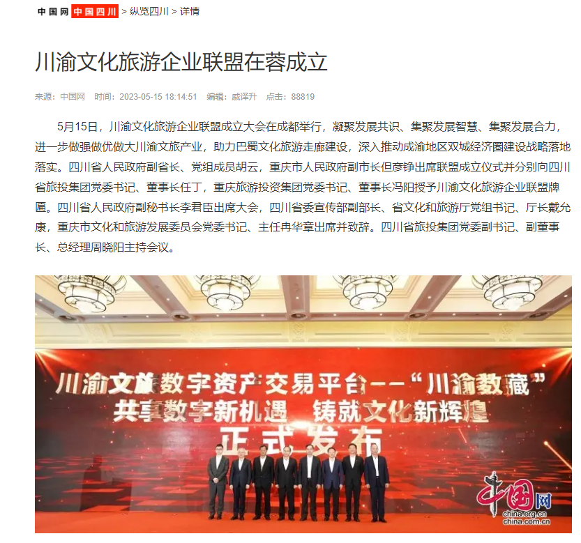 川渝文化旅游企业同盟建设仪式媒体刊载汇总表 - 皇家国际