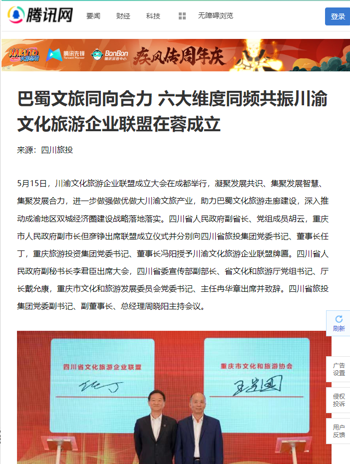 川渝文化旅游企业同盟建设仪式媒体刊载汇总表 - 皇家国际